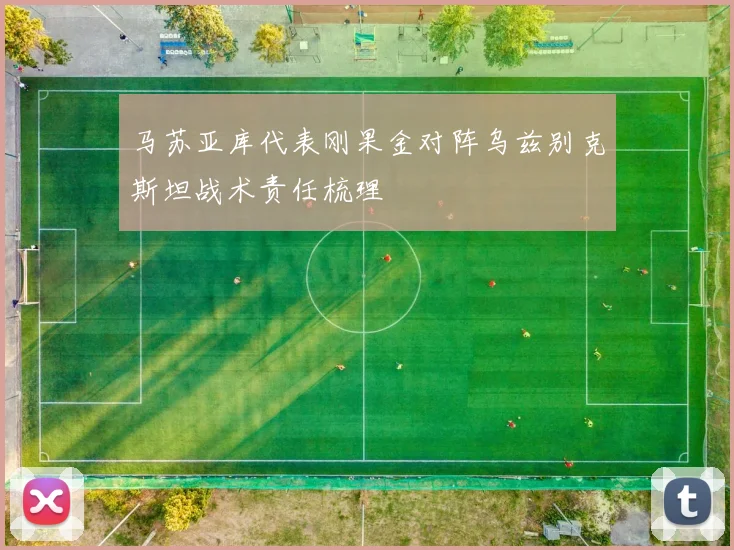 马苏亚库代表刚果金对阵乌兹别克斯坦战术责任梳理