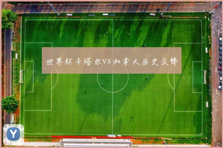 世界杯卡塔尔vs加拿大历史交锋