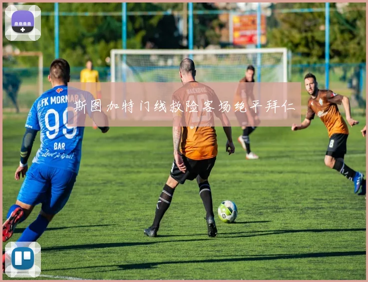 斯图加特门线救险客场绝平拜仁