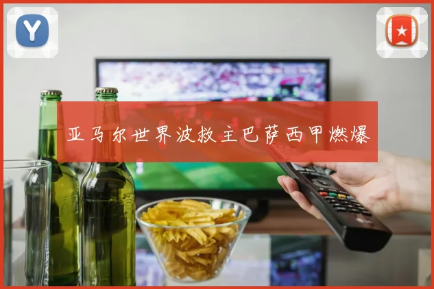 亚马尔世界波救主巴萨西甲燃爆