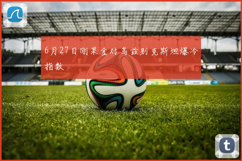 6月27日刚果金对乌兹别克斯坦爆冷指数