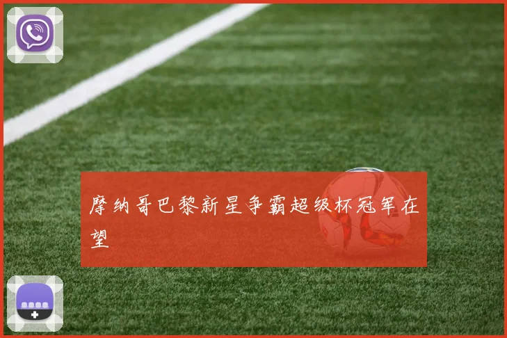 摩纳哥巴黎新星争霸超级杯冠军在望