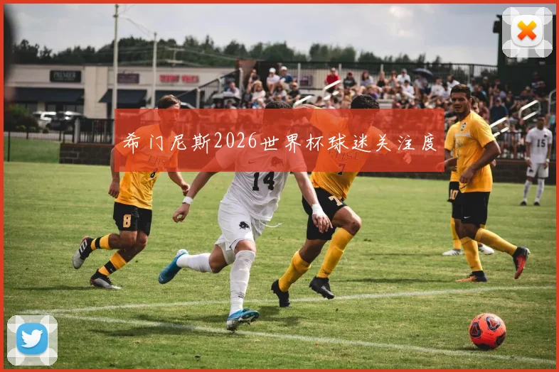 希门尼斯2026世界杯球迷关注度