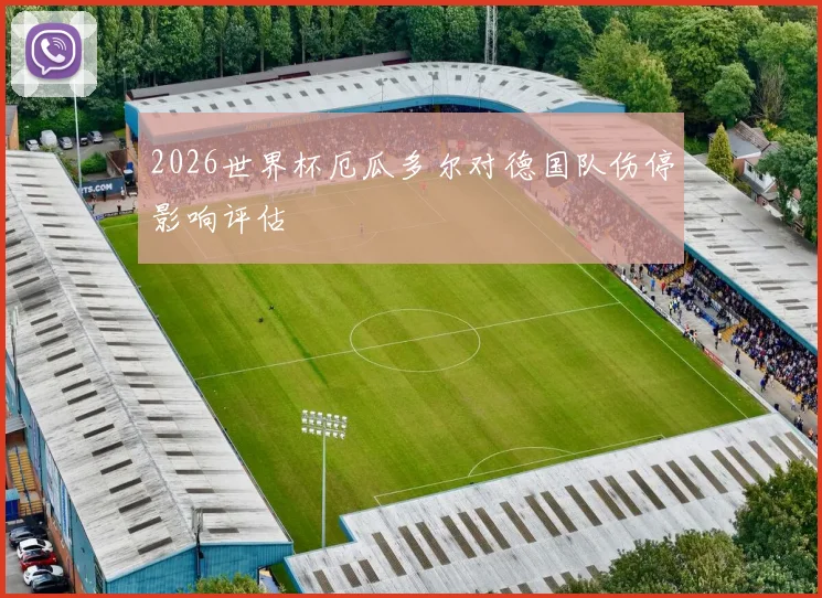 2026世界杯厄瓜多尔对德国队伤停影响评估