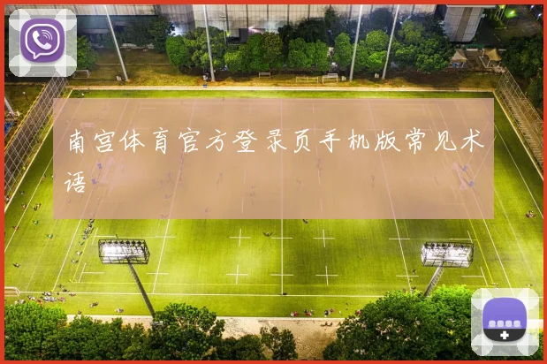 南宫体育官方登录页手机版常见术语