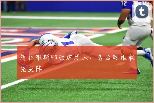 阿拉维斯vs西班牙人，落后时谁敢先变阵