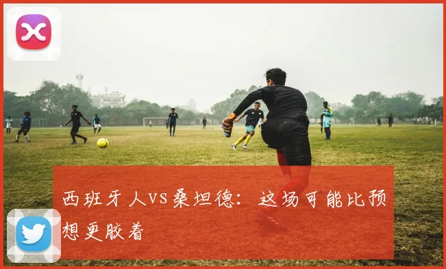 西班牙人vs桑坦德：这场可能比预想更胶着