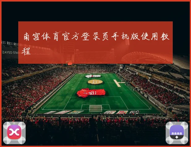 南宫体育官方登录页手机版使用教程