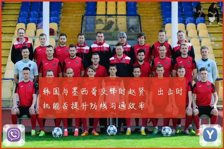 韩国与墨西哥交锋时赵贤祐出击时机能否提升防线沟通效率