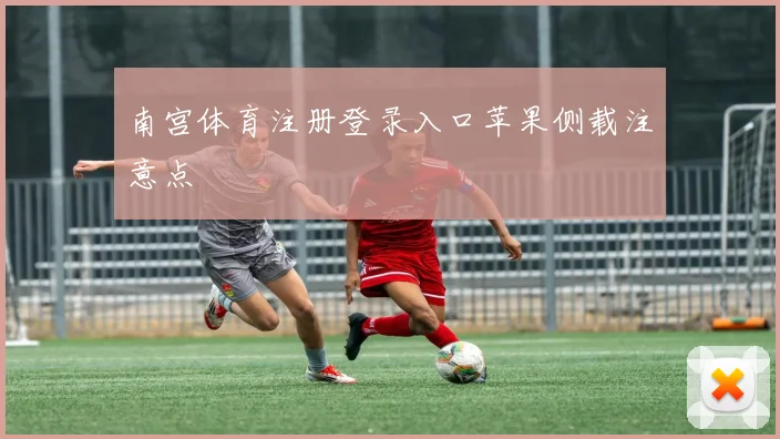 南宫体育注册登录入口苹果侧载注意点