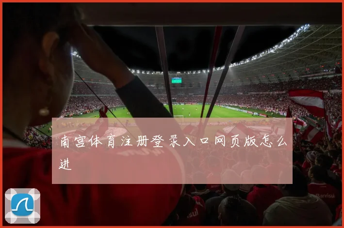 南宫体育注册登录入口网页版怎么进