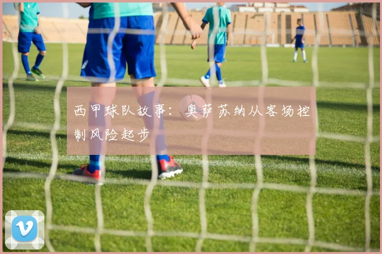 西甲球队故事：奥萨苏纳从客场控制风险起步