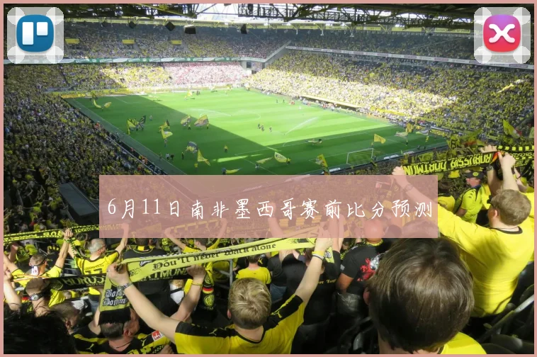 6月11日南非墨西哥赛前比分预测