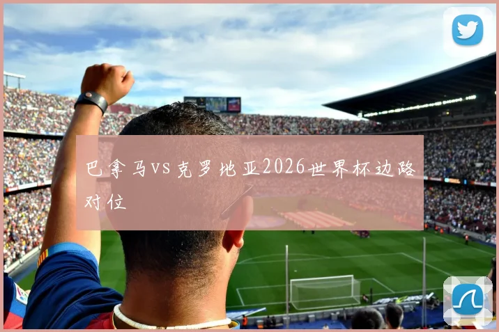 巴拿马vs克罗地亚2026世界杯边路对位