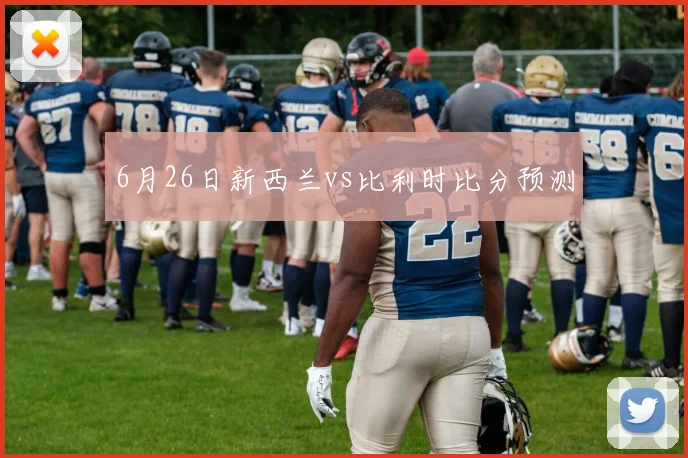 6月26日新西兰vs比利时比分预测