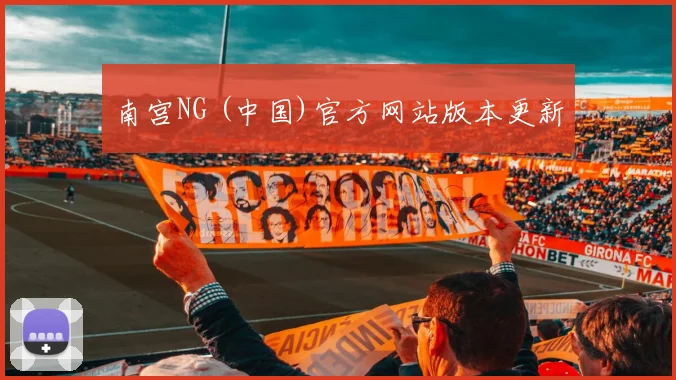 南宫NG (中国)官方网站版本更新