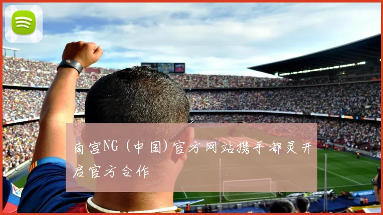 南宫NG (中国)官方网站携手都灵开启官方合作