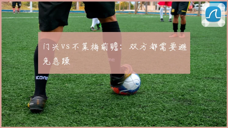 门兴vs不莱梅前瞻：双方都需要避免急躁