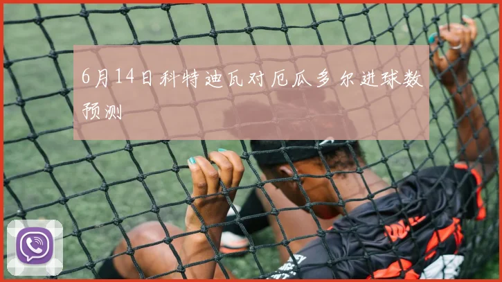 6月14日科特迪瓦对厄瓜多尔进球数预测