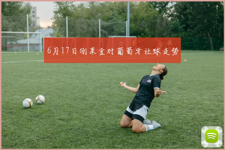 6月17日刚果金对葡萄牙让球走势