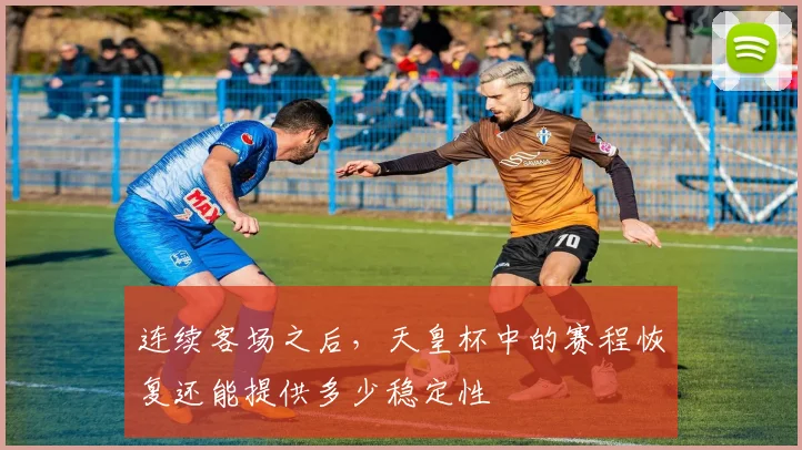 连续客场之后，天皇杯中的赛程恢复还能提供多少稳定性