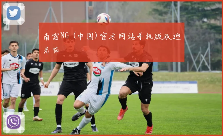 南宫NG (中国)官方网站手机版欢迎光临