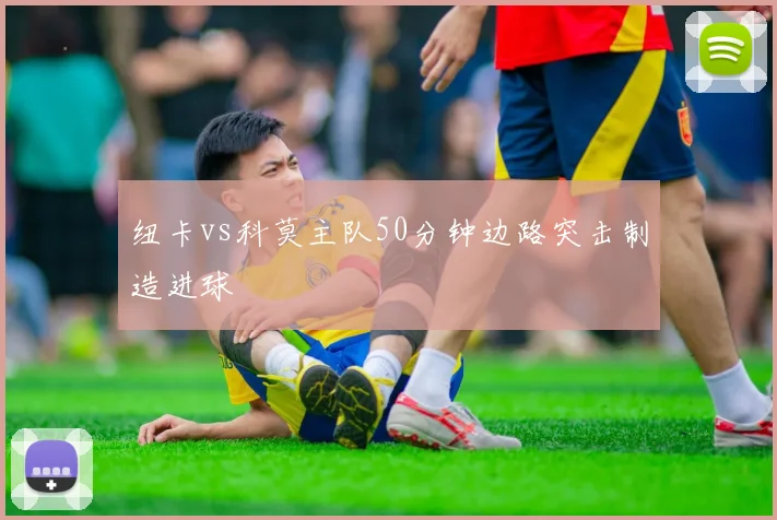 纽卡vs科莫主队50分钟边路突击制造进球